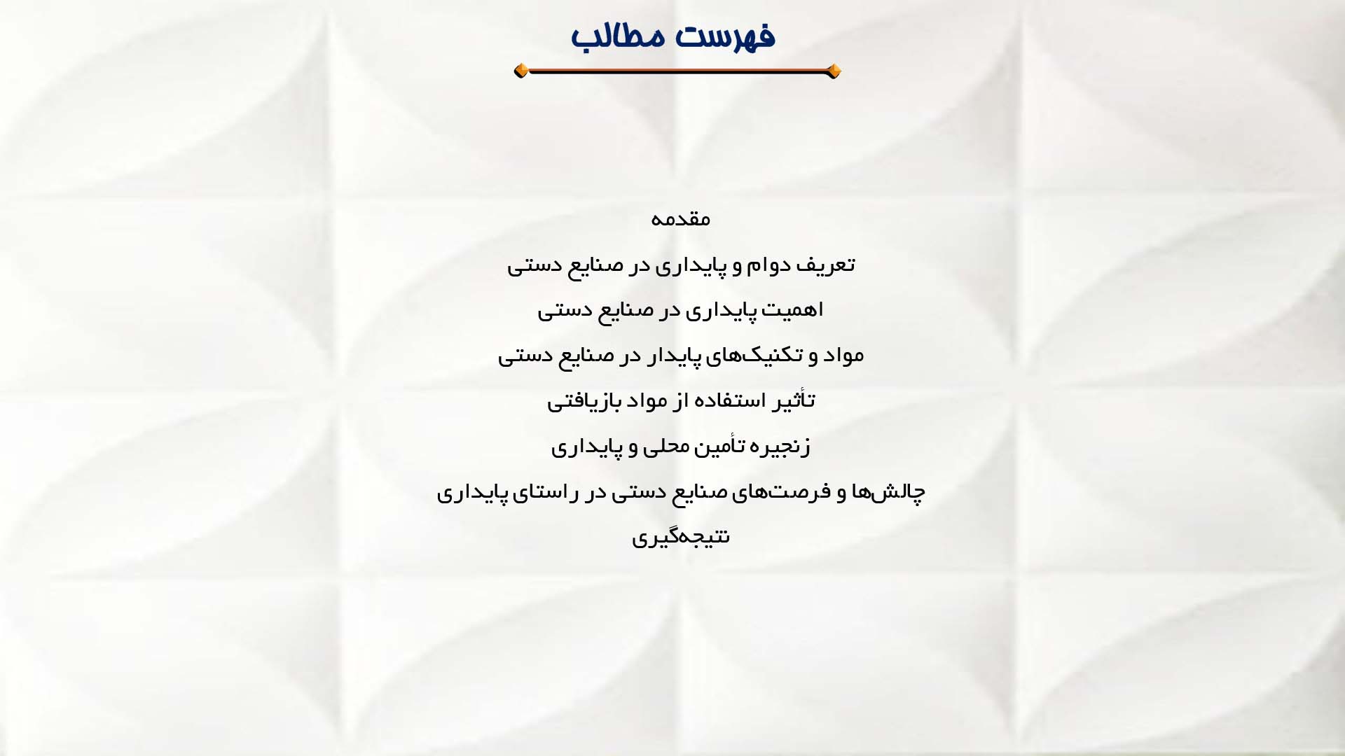پاورپوینت در مورد دوام و پایداری صنایع دستی